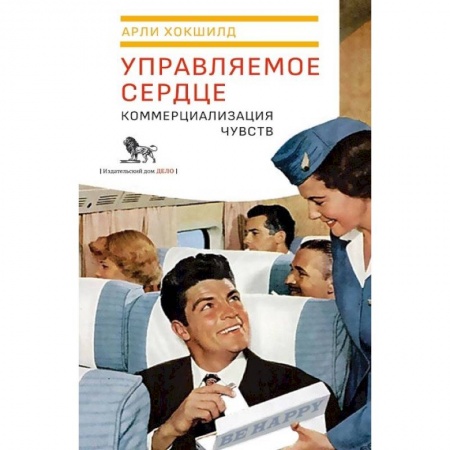 Общие работы по социологии, книга Управляемое сердце. Коммерциализация чувств заказать