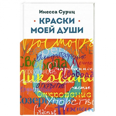 Русская современная проза, книга Краски моей души заказать