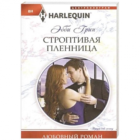 Книги, книга Строптивая пленница заказать