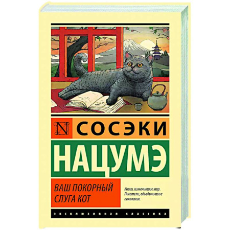Зарубежная классика, книга Ваш покорный слуга кот заказать