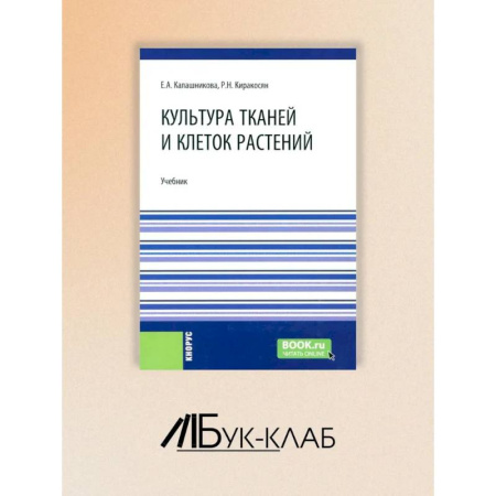 Ботаника, книга Культура тканей и клеток растений: Учебник заказать