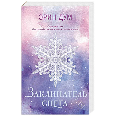 Зарубежная современная проза, книга Заклинатель снега (покет) заказать