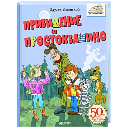 Сказки отечественных писателей, книга Привидение из Простоквашино заказать