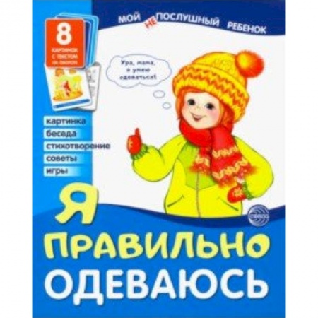 Демонстрационные материалы, книга Демонстрационные картинки 'Я правильно одеваюсь' заказать