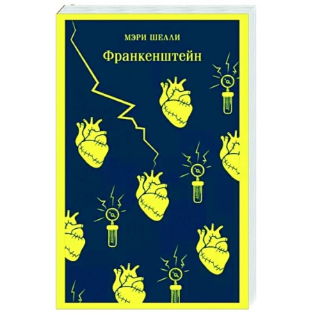 Классическая зарубежная фантастика, книга Франкенштейн заказать