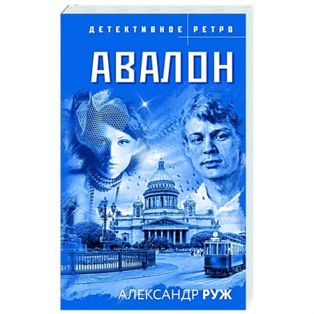 Отечественный женский детектив, книга Авалон заказать