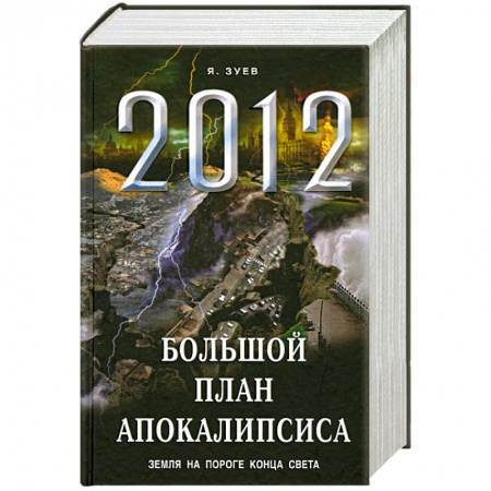 Книги, книга Большой план апокалипсиса: Земля на пороге Конца Света заказать