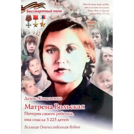 Биографии известных личностей для детей, книга Матрена Вольская. Потеряв своего ребенка заказать