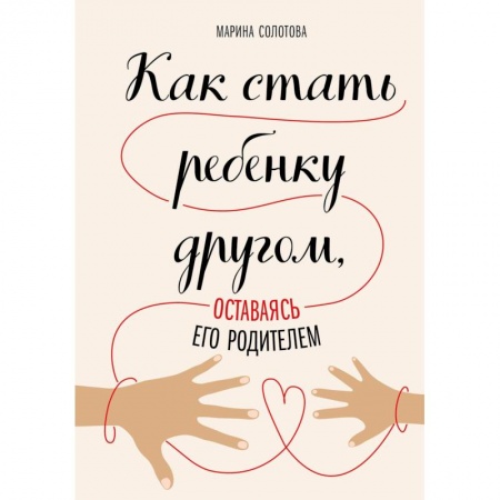 Возрастная психология, книга Как стать ребенку другом, оставаясь его родителем заказать
