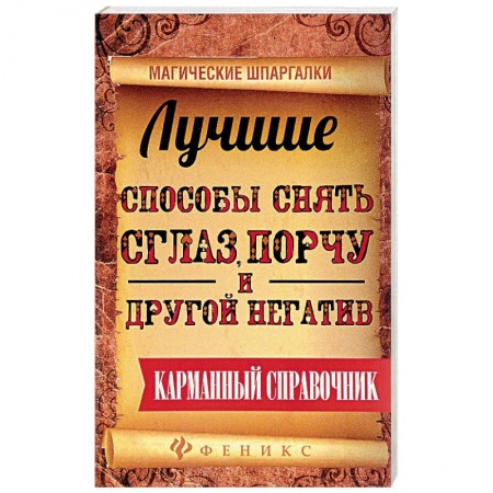 Магия и колдовство, книга Лучшие способы снять сглаз, порчу и другой негатив заказать