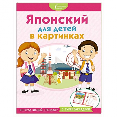 Изучение языков, книга Японский для детей в картинках. Интерактивный тренажер с суперзакладкой заказать