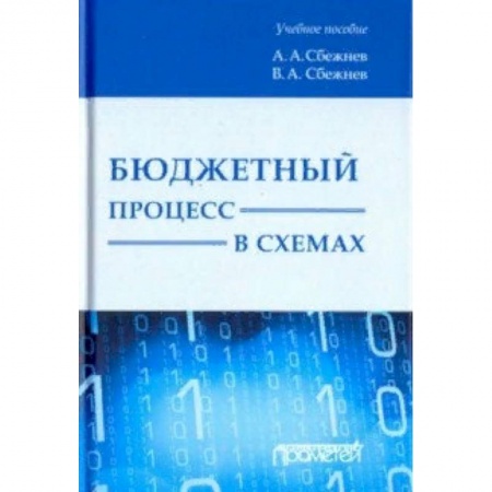 Право. Юридические науки, книга Бюджетный процесс в схемах. Учебное пособие заказать