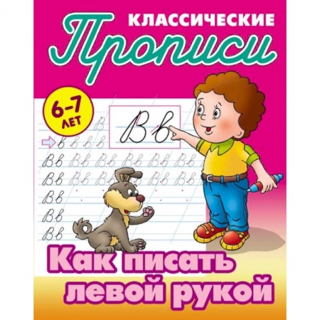 Письмо, мелкая моторика, книга Классические прописи. Как писать левой рукой. 6-7 лет заказать