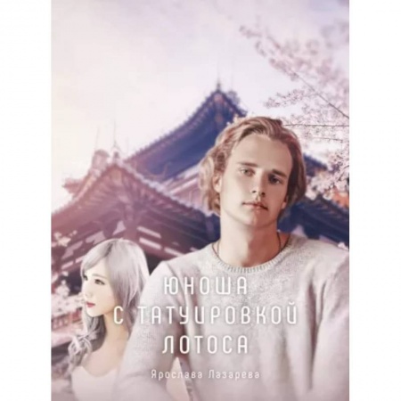 Русское фэнтези, книга Юноша с татуировкой лотоса заказать