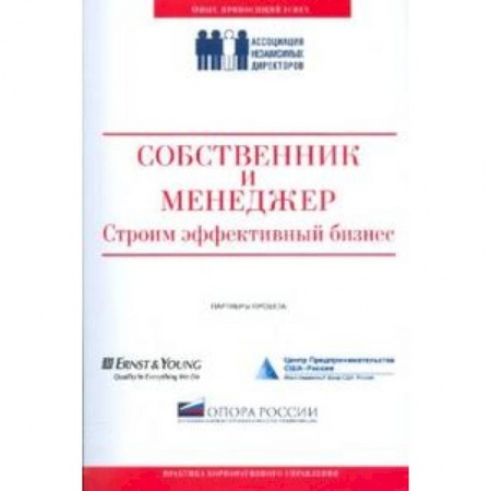 Книги, книга Собственник и менеджер.Строим эффективный бизнес заказать