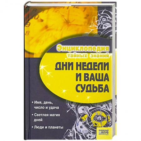 Книги, книга Дни недели и ваша судьба заказать