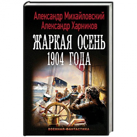 Боевая фантастика, книга Жаркая осень 1904 года заказать