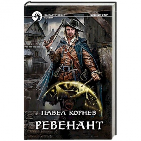 Русская фантастика, книга Ревенант заказать