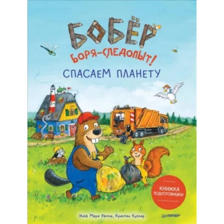Человек. Земля. Вселенная, книга Бобёр Боря-следопыт! Спасаем планету. Книжка подготовишки заказать
