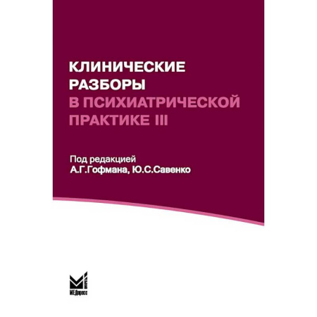 Психиатрия. Психопатология. Сексопатология, книга Клинические разборы в психиатрической практике III заказать