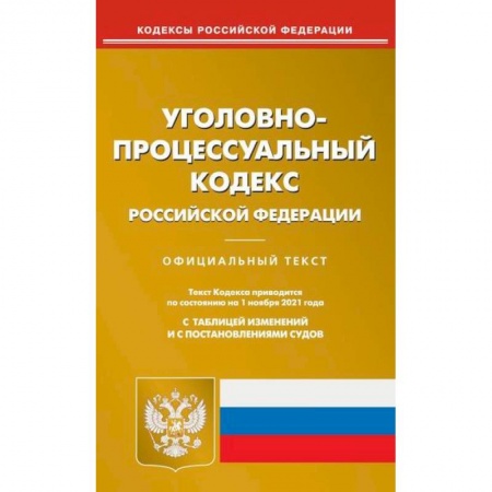 Нормативные правовые акты, книга Уголовно-процессуальный кодекс Российской Федерации заказать