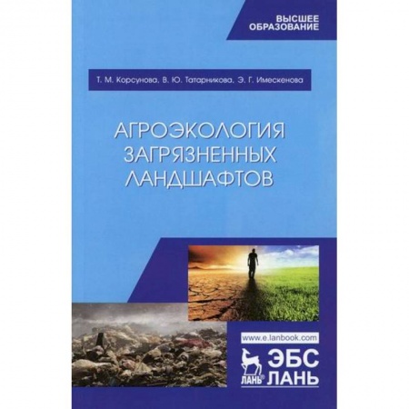 Экология. Человек и окружающая среда, книга Агроэкология загрязненных ландшафтов заказать