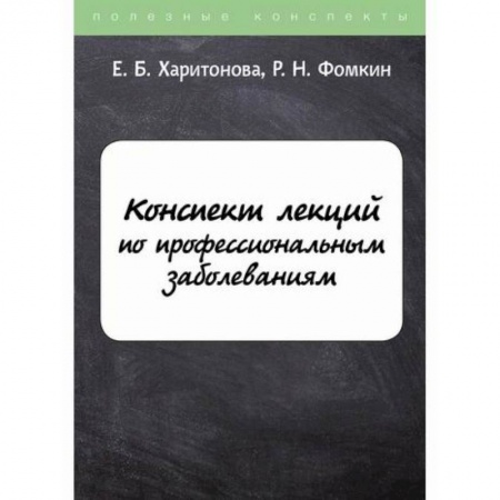 Другие виды специальной медицины, книга Конспект лекций по профессиональным заболеваниям заказать