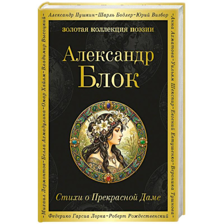 Русская поэзия, книга Стихи о Прекрасной Даме заказать