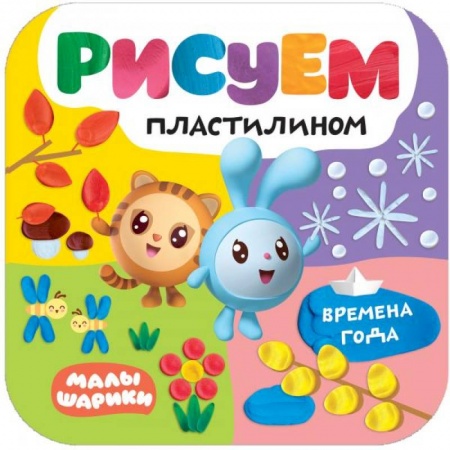 Аппликации и лепка, книга Времена года заказать