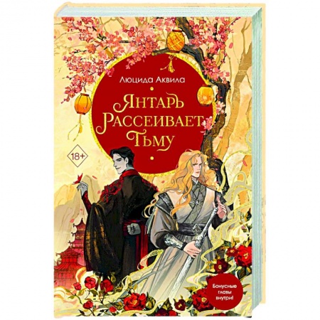 Русское фэнтези, книга Янтарь рассеивает тьму заказать