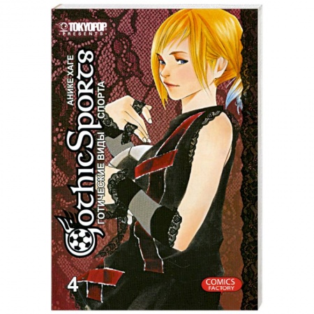 Книги, книга Готические виды спорта. Том 4. заказать