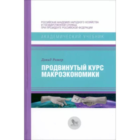 Общая экономика, книга Продвинутый курс макроэкономики заказать
