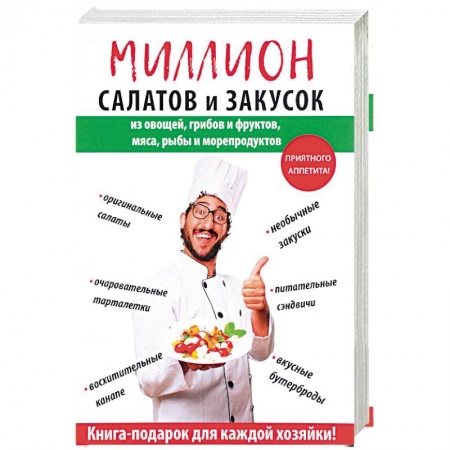 Салаты, закуски, холодцы, книга Миллион салатов и закусок заказать