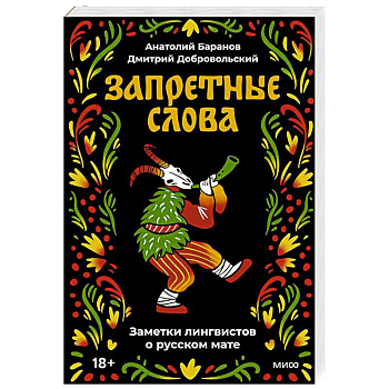 Запретные слова. Заметки лингвистов о русском мате Запретные слова. Заметки лингвистов о русском мате