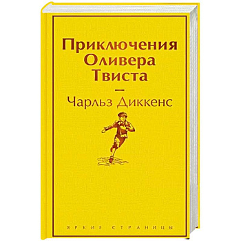 Приключения Оливера Твиста Приключения Оливера Твиста