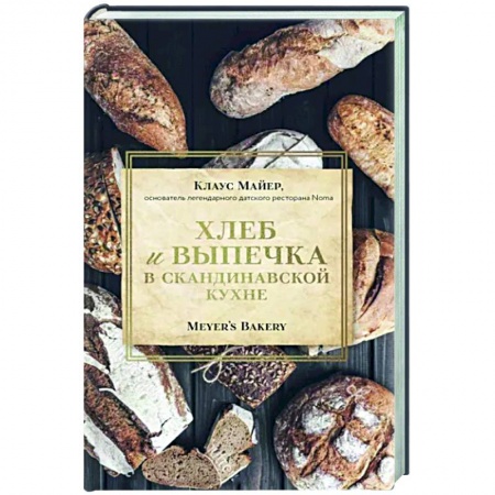 Выпечка, десерты, книга Хлеб и выпечка в скандинавской кухне. Meyer’s Bakery заказать