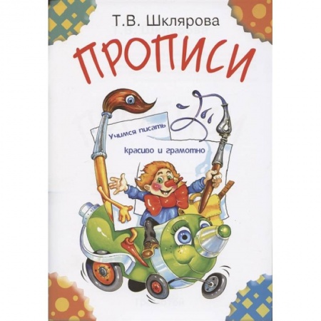 Письмо, мелкая моторика, книга Прописи заказать
