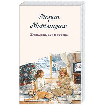 Отечественный любовный роман, книга Женщины, кот и собака заказать