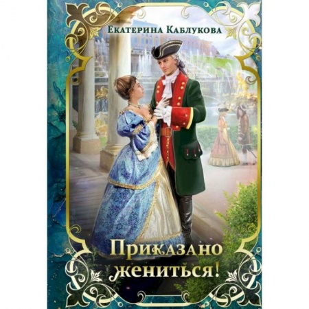 Русское фэнтези, книга Приказано жениться! заказать