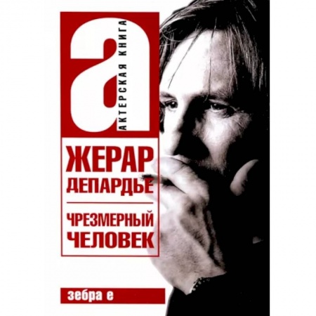 Мемуары, биографии деятелей культуры, искусства, книга Жерар Депардье. Чрезмерный человек заказать