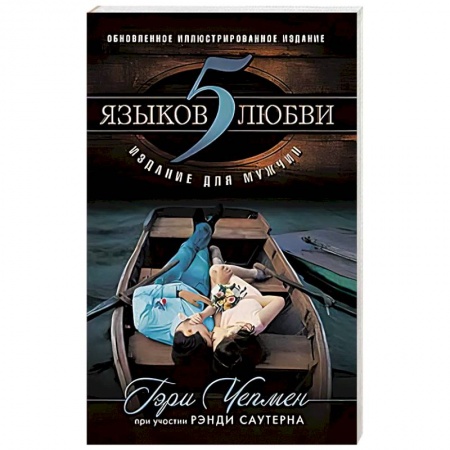 Духовная литература, книга 5 языков любви: издание для мужчин заказать
