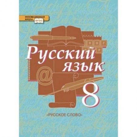 Русский язык, книга Русский язык. 8 класс. Учебник. В 2-х частях. Часть 2 заказать