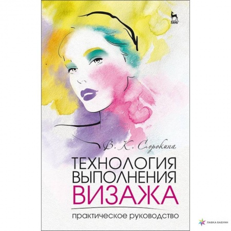 Маникюр, прически, макияж, книга Технология выполнения визажа. Практическое руководство заказать