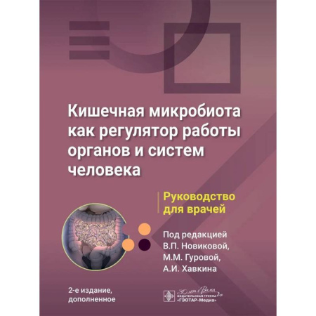 Гастроэнтерология, книга Кишечная микробиота как регулятор работы органов и систем человека: руководство для врачей заказать
