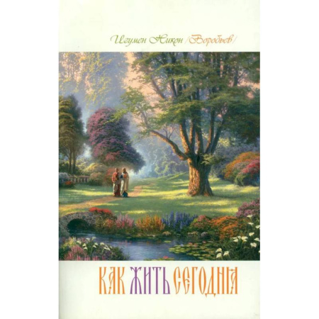 Духовная литература, книга Как жить сегодня. Письма о духовной жизни заказать