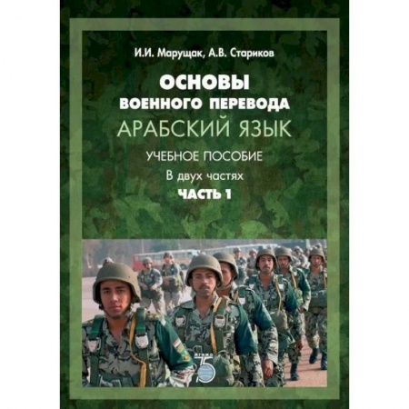Учебники, самоучители, пособия, книга Основы военного перевода. Арабский язык. Учебное пособие. В двух частях. Часть 1 заказать