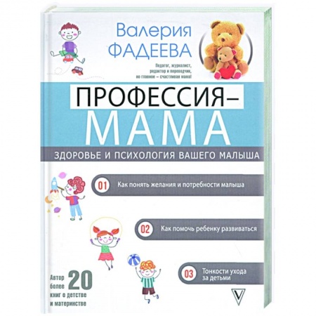 Книги для родителей, книга Профессия - мама. Здоровье и психология вашего малыша заказать