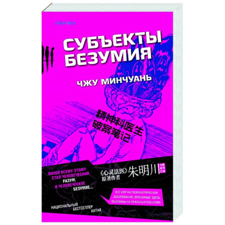 Триллеры, книга Субъекты безумия заказать