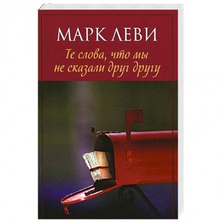 Книги, книга Те слова,что мы не сказали друг другу заказать