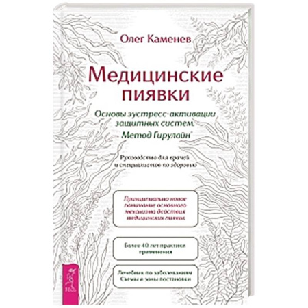 Восточная и тибетская медицина, книга Медицинские пиявки. Основы эустресс-активации защитных систем. Метод Гирулайн. Руководство заказать